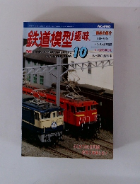 鉄道模型趣味　１９９９年１０月号