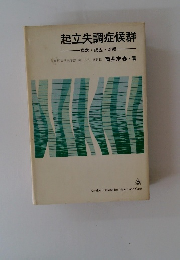 起立失調症候群 -概念・成因・治療