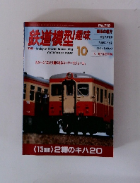 鉄道模型趣味　2003年10月