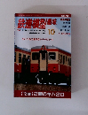 鉄道模型趣味　2003年10月