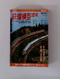鉄道模型趣味 11