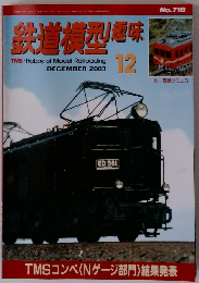 鉄道模型趣味　2003年12月