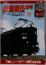 鉄道模型趣味　2003年12月