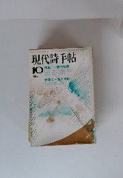 現代詩手帖　1975年10月号