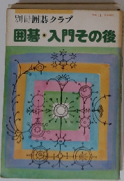 囲碁入門その後