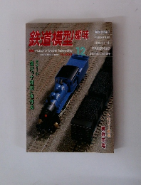 鉄道模型趣味　1997年12月号