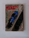 鉄道模型趣味　1997年12月号