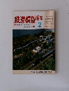鉄道模型趣味 1988年2月号 No.497