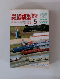 鉄道模型趣味 5月号　