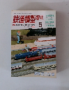 鉄道模型趣味 5月号　