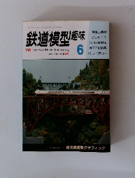 鉄道模型趣味 6
