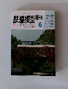 鉄道模型趣味 6