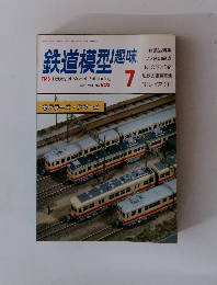 鉄道模型趣味　1988年7月