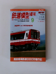 鉄道模型趣味　2003年9月