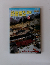鉄道模型趣味　1989年6月号　No.655