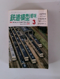 鉄道模型趣味　1988年3月号