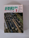 鉄道模型趣味　1988年3月号