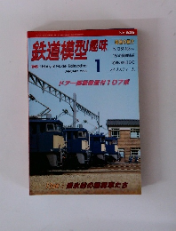 鉄道模型趣味 1