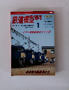鉄道模型趣味 1