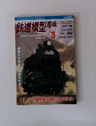 鉄道模型趣味　1998年3月号