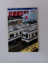 鉄道模型趣味 1998 4 