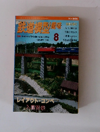 鉄道模型趣味　1998/8