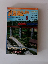 鉄道模型趣味　1998/8