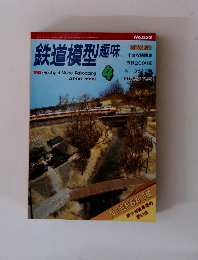 鉄道模型趣味　1999年4月号
