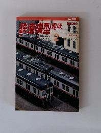 鉄道模型趣味 2