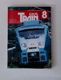 とれいん　8月号　No.248