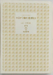 大江戸「事件」歴史散歩