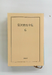 宮沢賢治全集 6