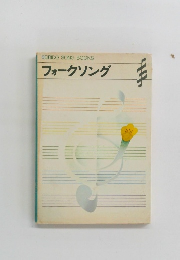 SEIBIDO SONG BOOKS フォークソング