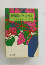 抒情歌・たまゆら 他八編