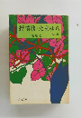 抒情歌・たまゆら 他八編