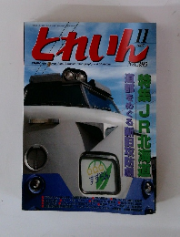 とれいん　2007/11