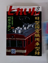 月刊とれいん　2008年3月号