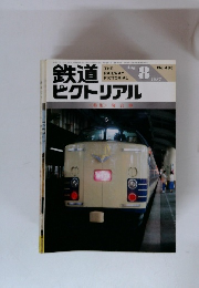 鉄道ピクトリアル　1987年８月　No.483
