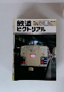 鉄道ピクトリアル　1987年８月　No.483