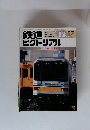鉄道ピクトリアル　1987年12月