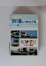 鉄道ピクトリアル　1987年5月号