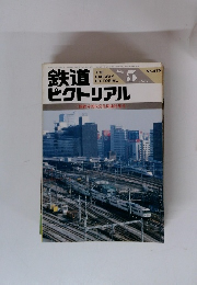 鉄道ピクトリアル　1987/5