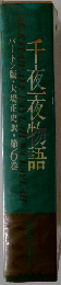千夜夜物語　バートン版・大場正史訳・第6巻
