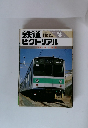 鉄道ピクトリアル　1987年2月