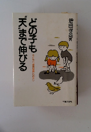 どの子も"天まで伸びる
