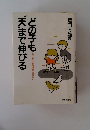 どの子も"天まで伸びる