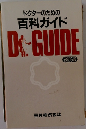 ドクターのための 百科ガイド　改訂5版