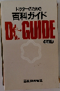 ドクターのための 百科ガイド　改訂5版
