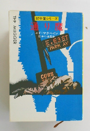 エド・マクベイン「通り魔」