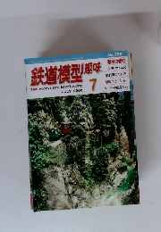 鉄道模型趣味　7